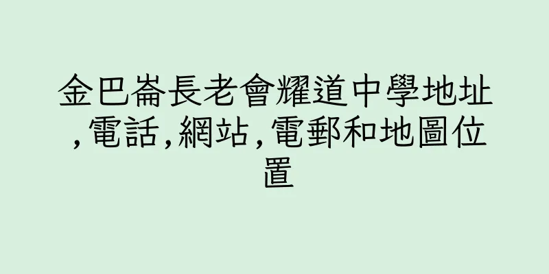 香港金巴崙長老會耀道中學地址,電話,網站,電郵和地圖位置