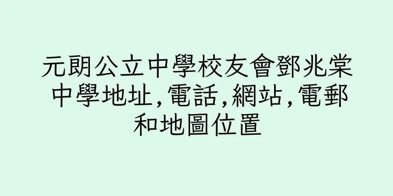 香港元朗公立中學校友會鄧兆棠中學地址,電話,網站,電郵和地圖位置