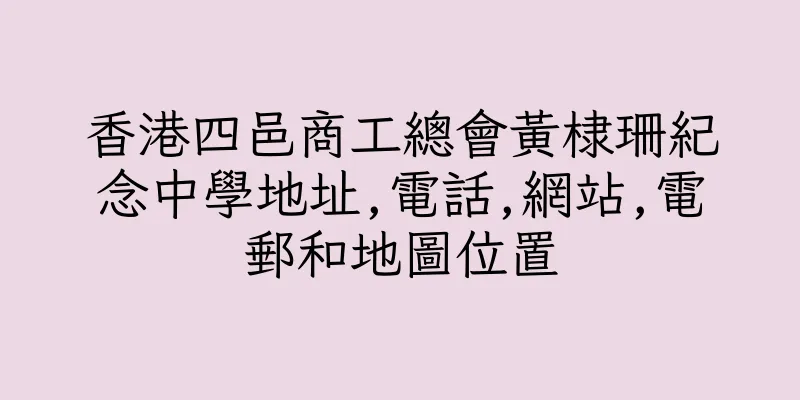 香港四邑商工總會黃棣珊紀念中學地址,電話,網站,電郵和地圖位置