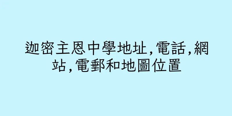 香港迦密主恩中學地址,電話,網站,電郵和地圖位置