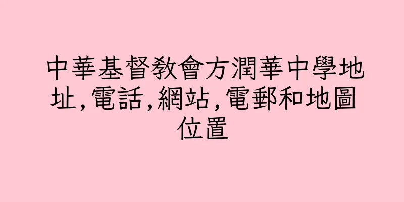 香港中華基督教會方潤華中學地址,電話,網站,電郵和地圖位置