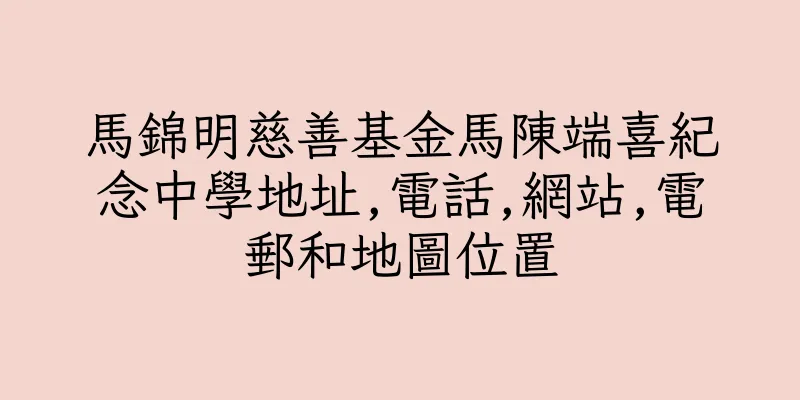 香港馬錦明慈善基金馬陳端喜紀念中學地址,電話,網站,電郵和地圖位置