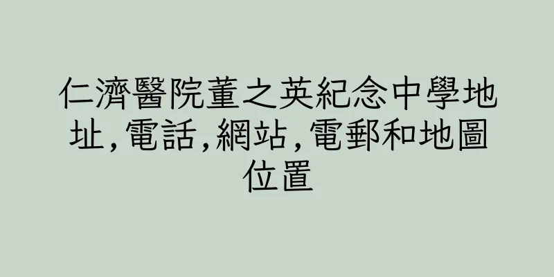 香港仁濟醫院董之英紀念中學地址,電話,網站,電郵和地圖位置