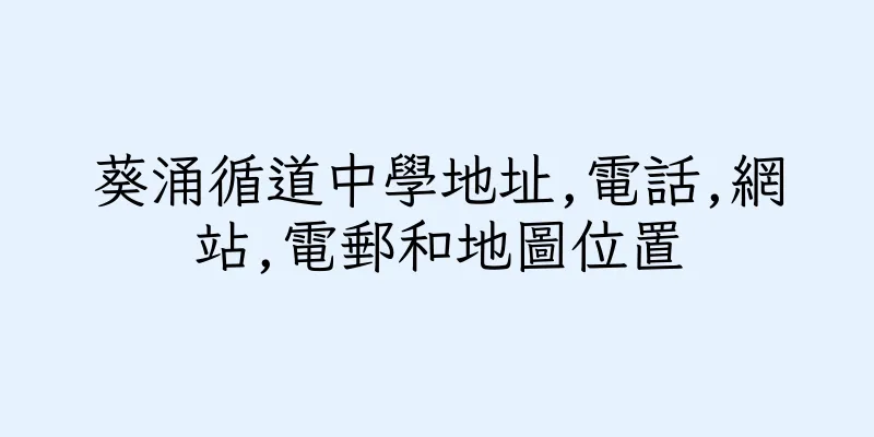 香港葵涌循道中學地址,電話,網站,電郵和地圖位置