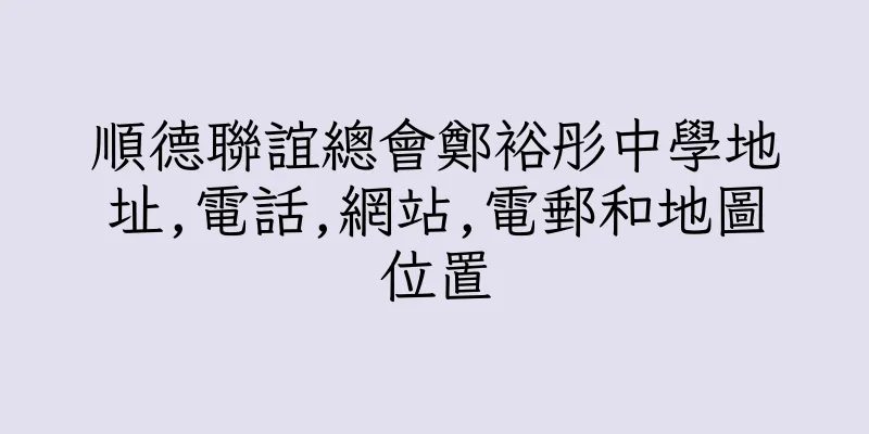 香港順德聯誼總會鄭裕彤中學地址,電話,網站,電郵和地圖位置