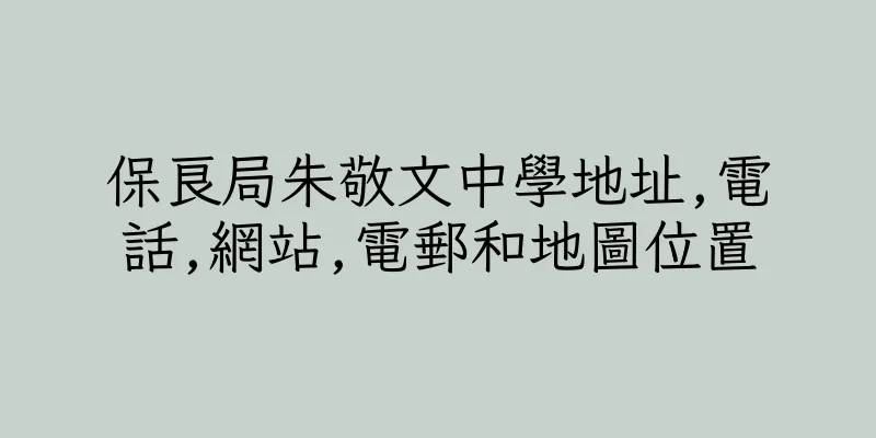 香港保良局朱敬文中學地址,電話,網站,電郵和地圖位置