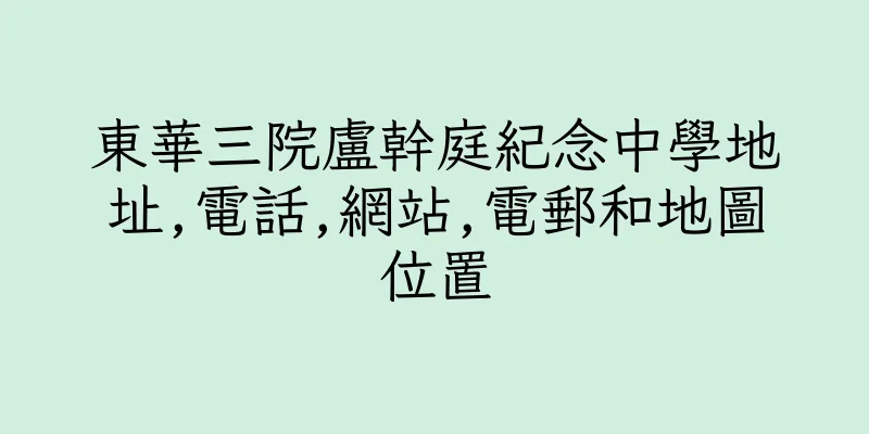 香港東華三院盧幹庭紀念中學地址,電話,網站,電郵和地圖位置