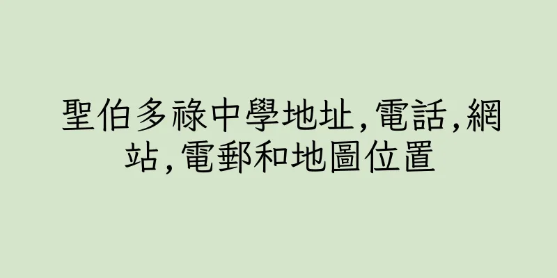 香港聖伯多祿中學地址,電話,網站,電郵和地圖位置