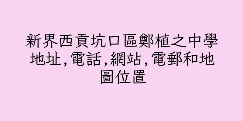 香港新界西貢坑口區鄭植之中學地址,電話,網站,電郵和地圖位置