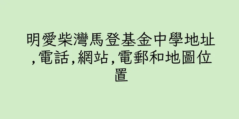 香港明愛柴灣馬登基金中學地址,電話,網站,電郵和地圖位置