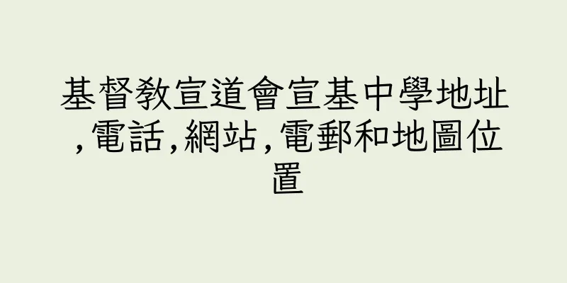 香港基督教宣道會宣基中學地址,電話,網站,電郵和地圖位置