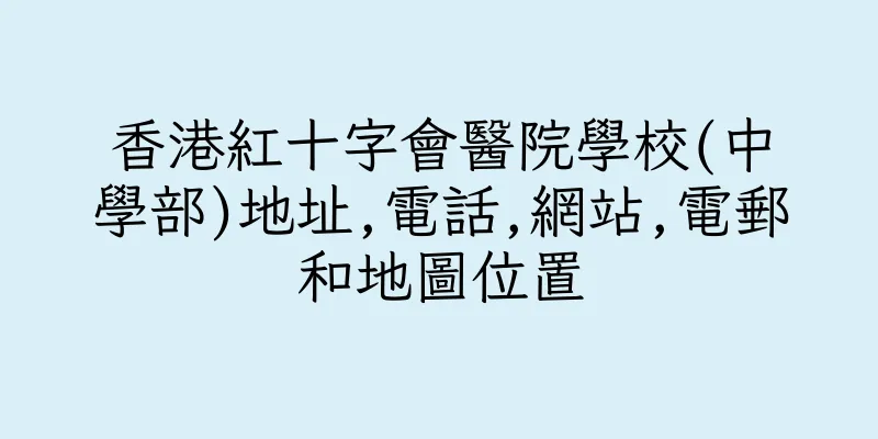 香港紅十字會醫院學校(中學部)地址,電話,網站,電郵和地圖位置