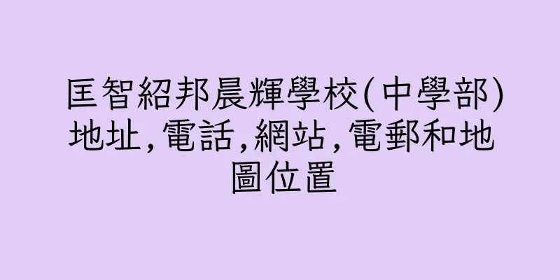 香港匡智紹邦晨輝學校(中學部)地址,電話,網站,電郵和地圖位置