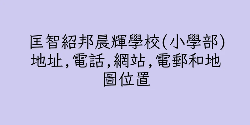 香港匡智紹邦晨輝學校(小學部)地址,電話,網站,電郵和地圖位置