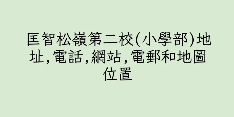 香港匡智松嶺第二校(小學部)地址,電話,網站,電郵和地圖位置