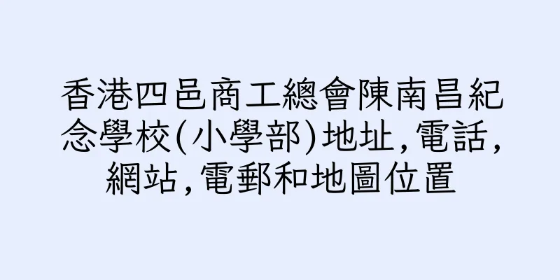 香港四邑商工總會陳南昌紀念學校(小學部)地址,電話,網站,電郵和地圖位置