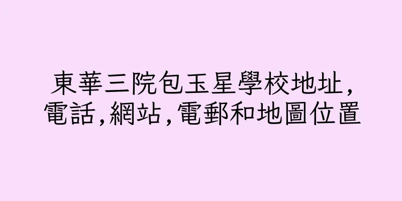 香港東華三院包玉星學校地址,電話,網站,電郵和地圖位置