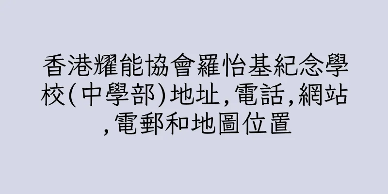 香港耀能協會羅怡基紀念學校(中學部)地址,電話,網站,電郵和地圖位置