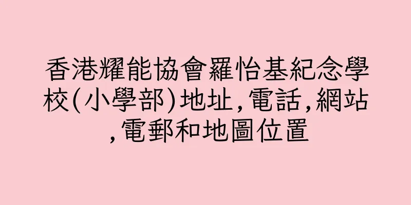 香港耀能協會羅怡基紀念學校(小學部)地址,電話,網站,電郵和地圖位置