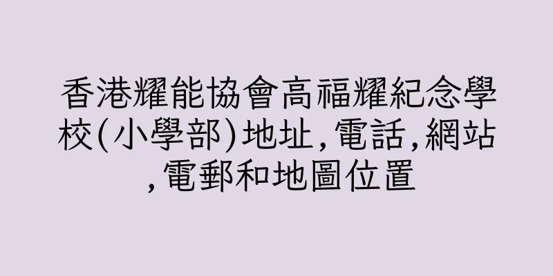 香港耀能協會高福耀紀念學校(小學部)地址,電話,網站,電郵和地圖位置