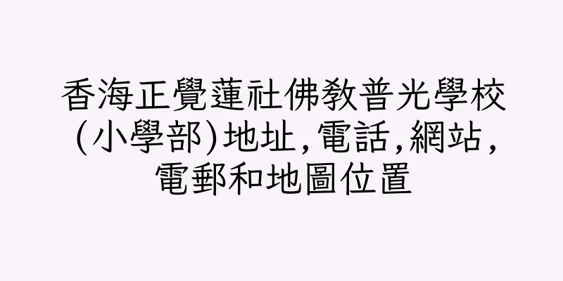 香港香海正覺蓮社佛教普光學校(小學部)地址,電話,網站,電郵和地圖位置