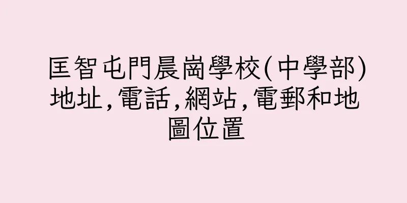 香港匡智屯門晨崗學校(中學部)地址,電話,網站,電郵和地圖位置