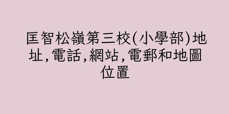 香港匡智松嶺第三校(小學部)地址,電話,網站,電郵和地圖位置