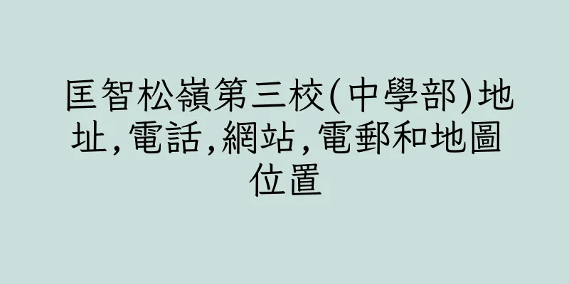 香港匡智松嶺第三校(中學部)地址,電話,網站,電郵和地圖位置