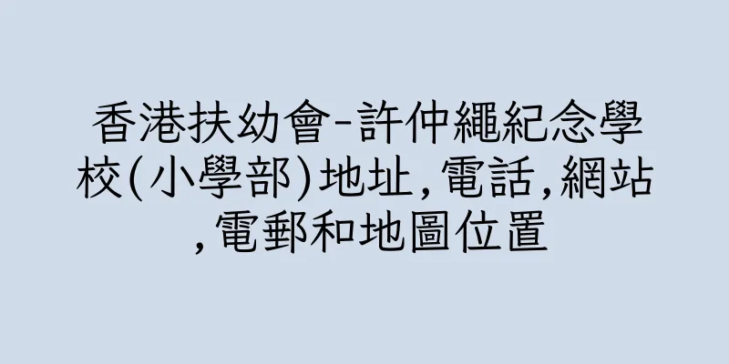 香港扶幼會-許仲繩紀念學校(小學部)地址,電話,網站,電郵和地圖位置