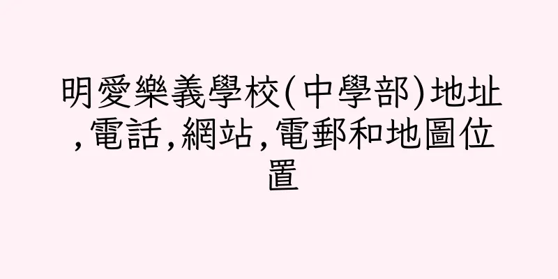 香港明愛樂義學校(中學部)地址,電話,網站,電郵和地圖位置