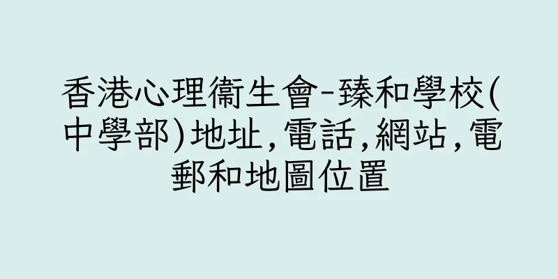 香港心理衞生會-臻和學校(中學部)地址,電話,網站,電郵和地圖位置