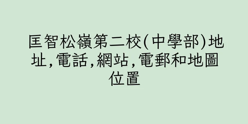 香港匡智松嶺第二校(中學部)地址,電話,網站,電郵和地圖位置