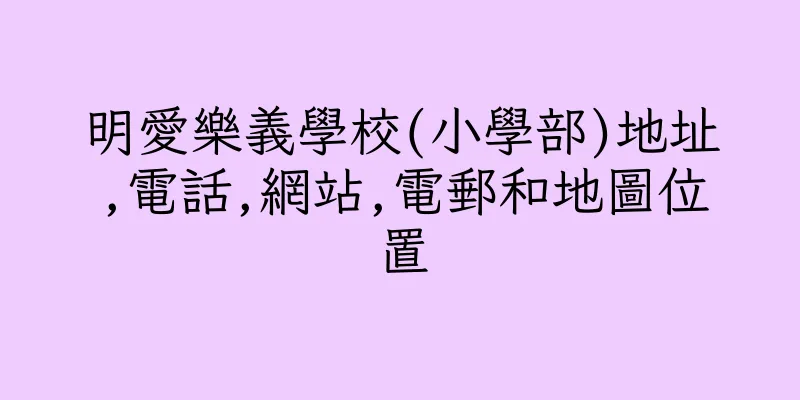 香港明愛樂義學校(小學部)地址,電話,網站,電郵和地圖位置