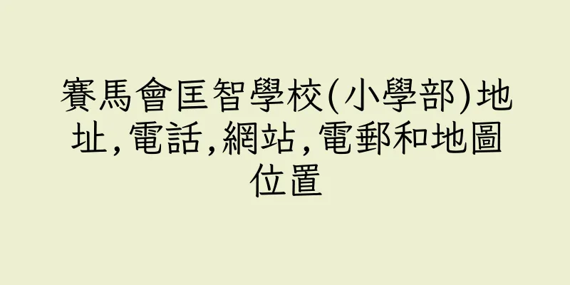 香港賽馬會匡智學校(小學部)地址,電話,網站,電郵和地圖位置