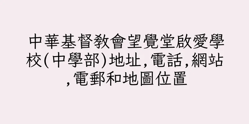 香港中華基督教會望覺堂啟愛學校(中學部)地址,電話,網站,電郵和地圖位置