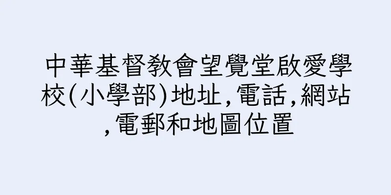 香港中華基督教會望覺堂啟愛學校(小學部)地址,電話,網站,電郵和地圖位置