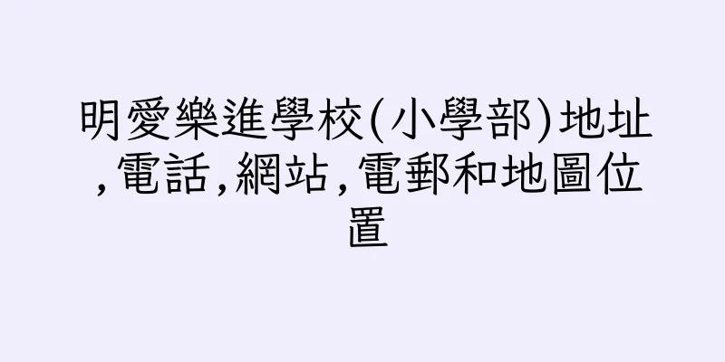 香港明愛樂進學校(小學部)地址,電話,網站,電郵和地圖位置