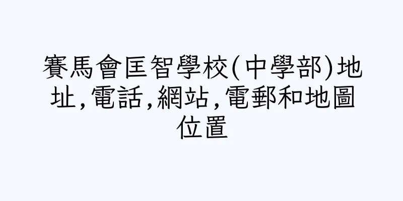 香港賽馬會匡智學校(中學部)地址,電話,網站,電郵和地圖位置