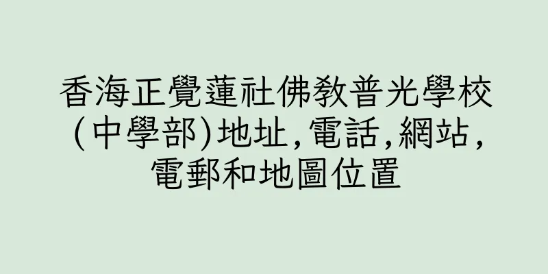 香港香海正覺蓮社佛教普光學校(中學部)地址,電話,網站,電郵和地圖位置