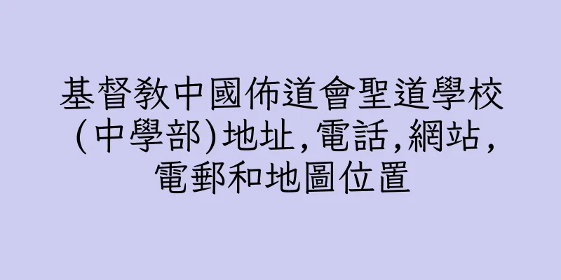 香港基督教中國佈道會聖道學校(中學部)地址,電話,網站,電郵和地圖位置