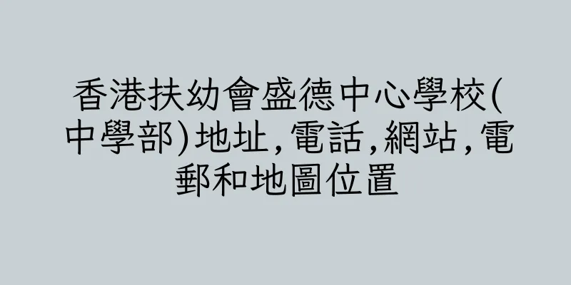 香港扶幼會盛德中心學校(中學部)地址,電話,網站,電郵和地圖位置