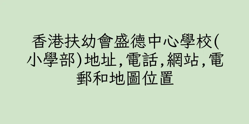 香港扶幼會盛德中心學校(小學部)地址,電話,網站,電郵和地圖位置