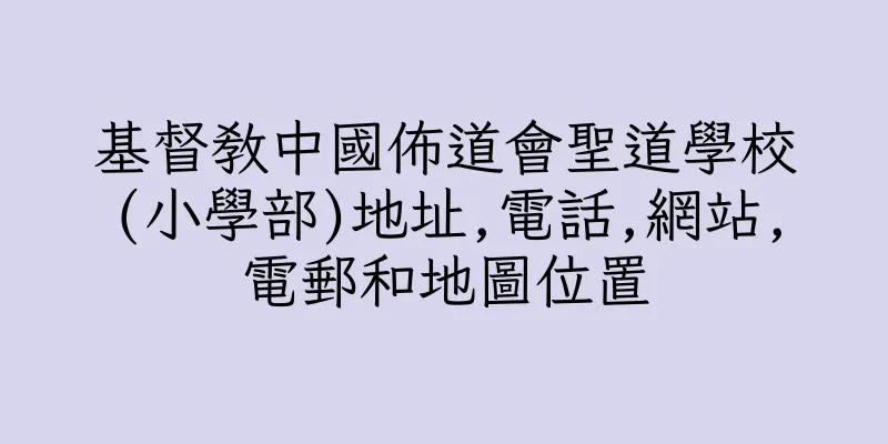 香港基督教中國佈道會聖道學校(小學部)地址,電話,網站,電郵和地圖位置