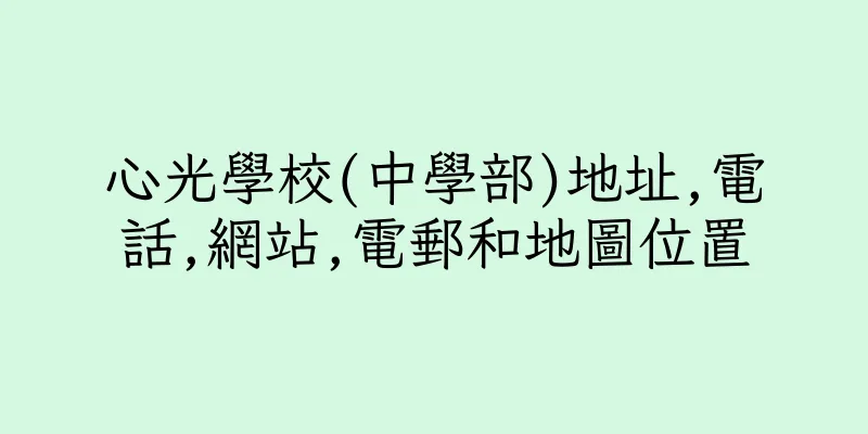 香港心光學校(中學部)地址,電話,網站,電郵和地圖位置