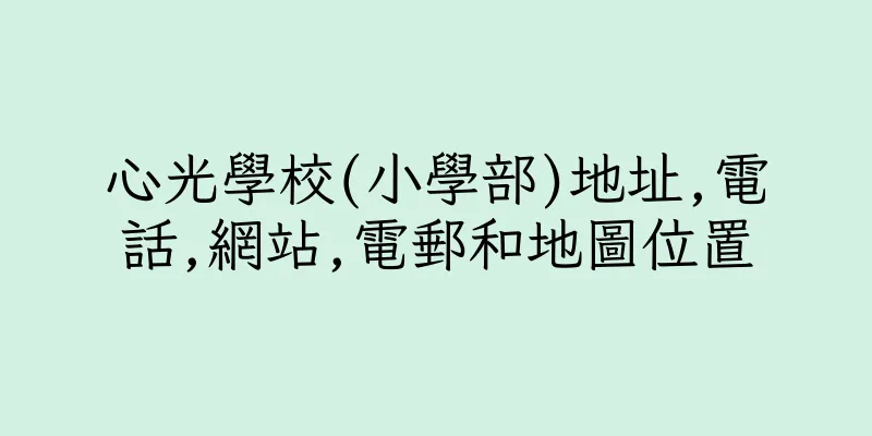 香港心光學校(小學部)地址,電話,網站,電郵和地圖位置