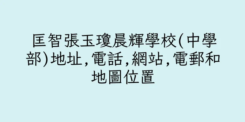 香港匡智張玉瓊晨輝學校(中學部)地址,電話,網站,電郵和地圖位置