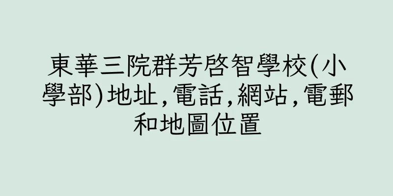 香港東華三院群芳啓智學校(小學部)地址,電話,網站,電郵和地圖位置