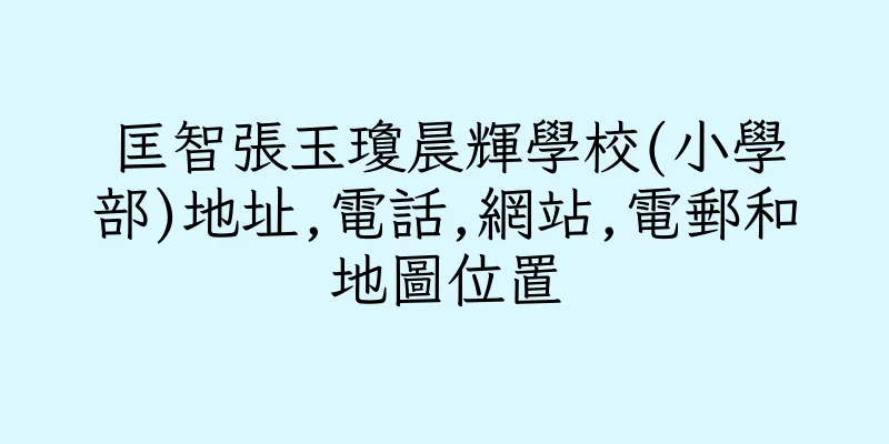 香港匡智張玉瓊晨輝學校(小學部)地址,電話,網站,電郵和地圖位置