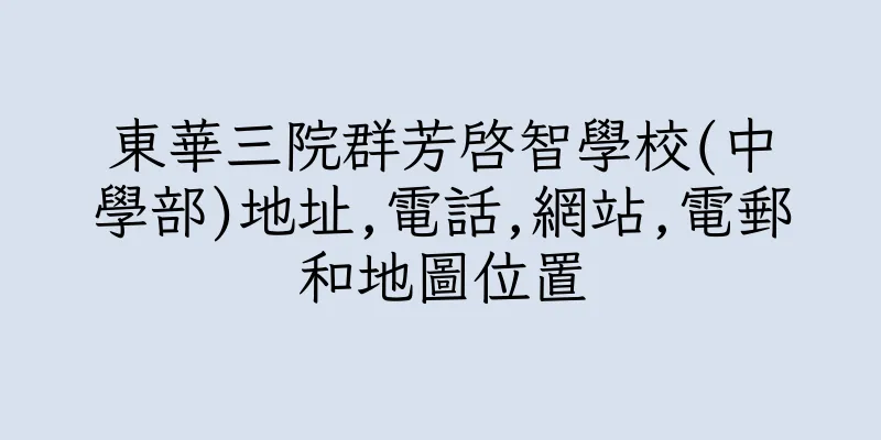 香港東華三院群芳啓智學校(中學部)地址,電話,網站,電郵和地圖位置