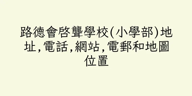 香港路德會啓聾學校(小學部)地址,電話,網站,電郵和地圖位置